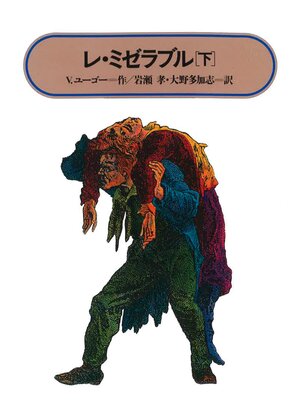 cover image of レ・ミゼラブル(下)